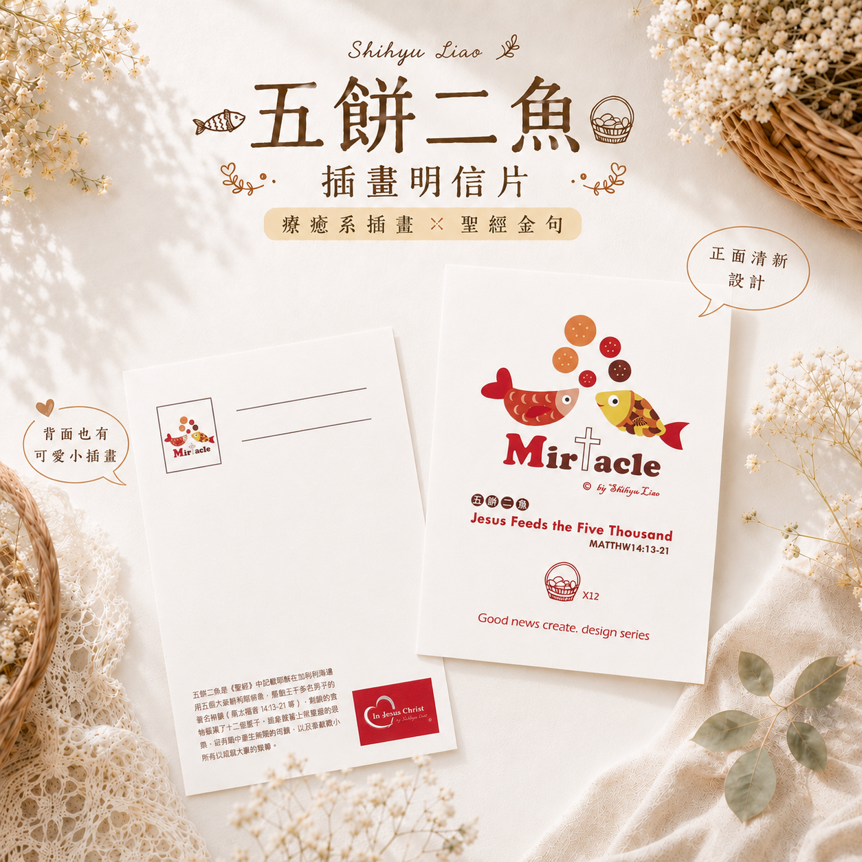 五餅二魚 明信片